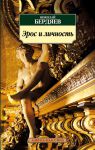Книга Эрос и личность