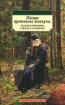 Книга Житие протопопа Аввакума, им самим написанное, и другие его сочинения