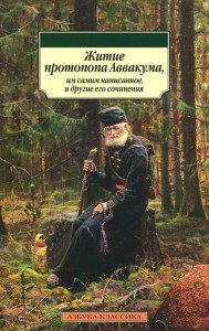 Книга Житие протопопа Аввакума, им самим написанное, и другие его сочинения