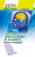 Книга Как развить интеллект и память. Книга-тренинг