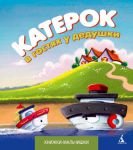Книга Катерок в гостях у дедушки
