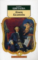 Книга Конец Казановы