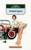 Книга Летний круиз