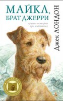 Книга Майкл, брат Джерри