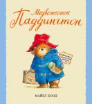 Книга Медвежонок Паддингтон