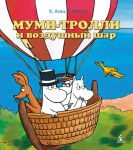 Книга Муми-тролли и воздушный шар