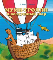 Книга Муми-тролли и воздушный шар