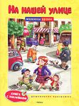 Книга На нашей улице. Книга с наклейками