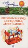 Книга Наговоры на воду для здоровья, денег и любви