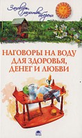 Книга Наговоры на воду для здоровья, денег и любви