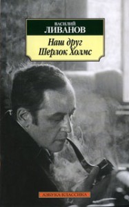 Книга Наш друг Шерлок Холмс