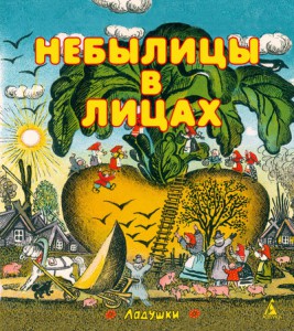 Книга Небылицы в лицах