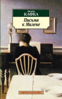 Книга Письма к Милене