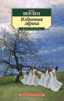Книга Поль Верлен. Избранная лирика