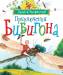 Книга Приключения Бибигона