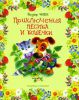 Книга Приключения Песика и Кошечки