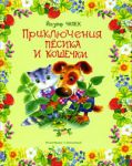 Книга Приключения Песика и Кошечки