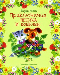 Книга Приключения Песика и Кошечки
