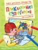 Книга Приключения супергероев (для мальчиков) Придумай и дорисуй!