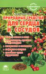 Книга Природные средства для сердца и сосудов
