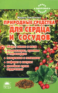 Книга Природные средства для сердца и сосудов