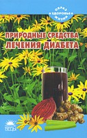 Книга Природные средства лечения диабета
