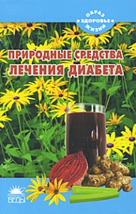 Книга Природные средства лечения диабета
