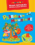 Книга Развиваем мышление