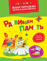 Книга Развиваем память