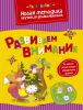 Книга Развиваем внимание