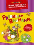 Книга Развиваем внимание