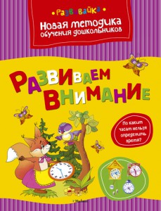 Книга Развиваем внимание