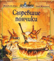 Книга Сгоревшие пончики