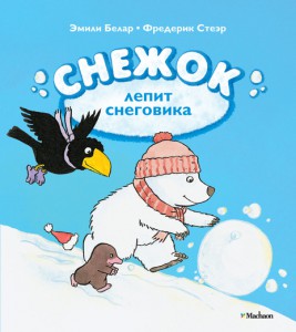 Книга Снежок лепит снеговика
