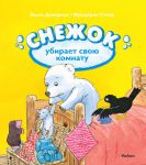 Книга Снежок убирает свою комнату
