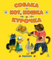 Книга Собака, кот, кошка и курочка