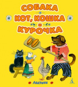 Книга Собака, кот, кошка и курочка