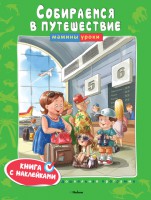 Книга Собираемся в путешествие. Книга с наклейками