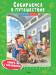 Книга Собираемся в путешествие. Книга с наклейками