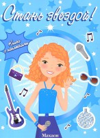 Книга Стань звездой! Книга с наклейками