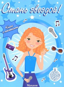 Книга Стань звездой! Книга с наклейками