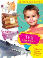 Книга Три поросенка