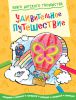 Книга Удивительное путешествие. Придумай и дорисуй!