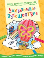 Книга Удивительное путешествие. Придумай и дорисуй!