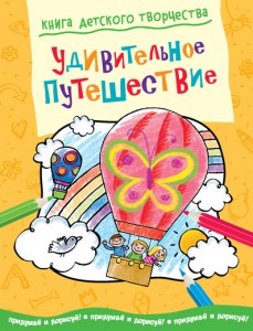 Книга Удивительное путешествие. Придумай и дорисуй!