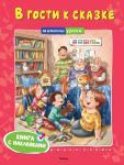 Книга В гости к сказке. Книга с наклейками