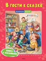 Книга В гости к сказке. Книга с наклейками