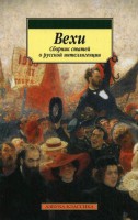 Книга Вехи. Сборник статей о русской интеллигенции
