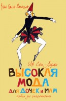 Книга Высокая мода для дочек и мам. Альбом для раскрашивания