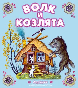 Книга Волк и козлята